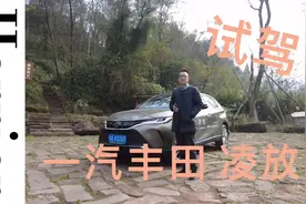 一个更高级的选项 试驾一汽丰田凌放 #抖音汽车 #抖音小助手视频封面
