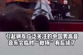 中国男高音音乐会“救场后续，网友：这是追星成功的最佳典范视频封面