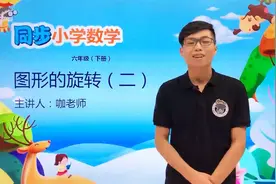 六年级下册北师版数学第三单元3.2图形的旋转（二） #小学视频封面