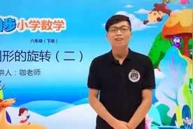 六年级下册北师版数学第三单元3.2图形的旋转（二） #小学视频封面