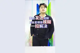 w😍视频传输变得很模糊 一招解决#微信 #抖音小助手 #广东创众智网络科技有限公司