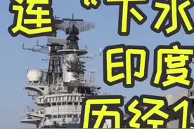 连“下水仪式”都经历三次，印度国产航母建造，历经15年破世界纪录  #航空母舰 #印度航母视频封面