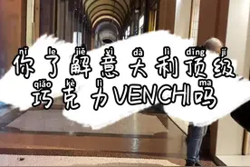 #意大利 #意大利生活 你了解意大利VENCHI巧克力吗？特殊的巧克力送给特殊的人@DOU+小助手 #巧克力视频封面