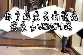 #意大利 #意大利生活 你了解意大利VENCHI巧克力吗？特殊的巧克力送给特殊的人@DOU+小助手 #巧克力视频封面