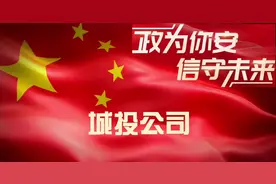 城投公司是干什么的🤔❓❓❓#投资#理财#金融#财经#政信定融视频封面