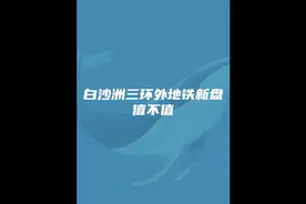 白沙洲三环边这个盘值不值，今日测评#旭辉都会山 #抖音房产