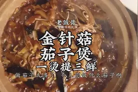 金针菇茄子煲，老大爷天团，谁还不会撒个娇了 @抖音美食  @抖音短视频视频封面