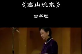 流水高山不在琴，无声那得有知音##纯音乐 #古筝#项斯华 #高山流水#弘扬国乐 #百听不厌 #音乐分享视频封面