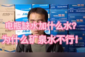 电瓶缺水加什么水好？为什么不能加矿泉水和自来水！视频封面