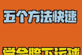 0基础小朋友，看完一定能学会的胯下运球#胯下运球 #少儿篮球#篮球教学 @DOU+小助手视频封面