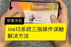 误触的解决方法，还是很实用的视频封面