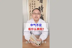 中气不足，有什么表现？#999本草悟 视频封面
