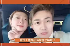 #耀杨 和#佳慧 结婚了#娱乐评论大赏 #网红视频封面