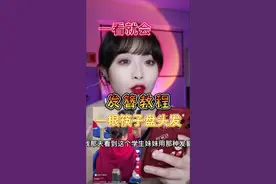我愿称它为新年最好看的盘发天花板#发簪盘发 #筷子盘发