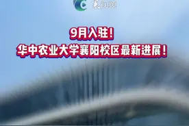 华中农业大学襄阳校区最新进展！襄阳的高等学府越来越多了视频封面