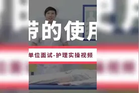 #中公教育#医疗卫生招聘 #护士懂护士 约束带的使用方法视频封面