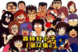 童年经典动画 森林好小子速看第12集 #童年回忆 #童年经典动画片视频封面