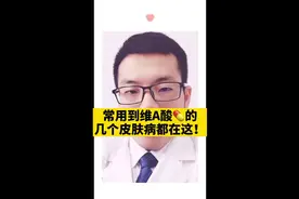 维A酸💊可以用到的#皮肤病 都在这了，你懂了吗？#皮肤科医生王世宁 #南方健康