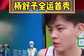 杨舒予全运会首秀！又酷又拽！9月22日西安#全运会 杨舒予登场#杨舒予 #杨舒予投球好帅视频封面