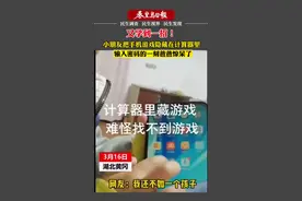 小朋友把手机游戏隐藏在计算机里，输入密码的一刻爸爸惊呆了！ #手机  #神操作  #意不意外