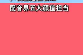 声优都是怪物之 配音界的五大颜值担当#陈奕雯 #梁颖 #陶典 #声优 #声优都是怪物 视频封面