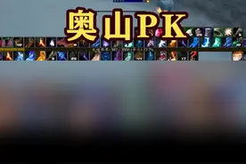 萌新小法师的奥山PK,冰火天赋。视频封面