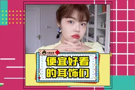 分享几个我经常买的耳饰店～好看不贵～你值得拥有～视频封面