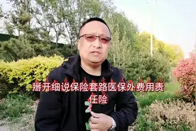 @抖音小助手 @抖音 掰开细说三者险#保险套路医保外费用责任险视频封面