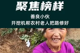 暖心小伙开挖机帮农村老人把路修好，一个小小的举动满满是善良。#正能量 #感动 #励志视频封面