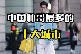 中国帅最多的十大城市，姐妹们快来看看吧#旅游 #帅哥 #旅游攻略 视频封面
