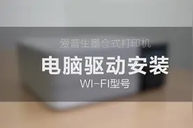 爱普生支持无线打印，电脑无线连接打印机驱动安装教程。