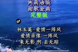 #爱情一阵风 台湾皇后林玉英一首闽南语经典老歌甜歌金曲《爱情一阵风》，甜甜的的歌声唱的太棒了！她的歌声永远活在我们心中！怀旧经典音乐收藏版！视频封面