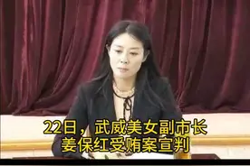 22日，甘肃武威原副市长姜保红受贿案宣判，她获刑12年。她与“火书记”火荣贵均被通报“搞权色交易”。#美女视频封面