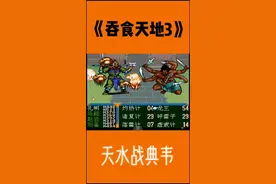 #怀旧游戏 #md游戏 #热门 #吞食天地3 @抖音短视频视频封面