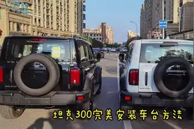 坦克300车台安装教程#坦克300 #自驾游中国 #无兄弟不越野