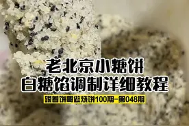 跟着饼哥做烧饼100 期048期老北京小糖饼，白糖馅调制详细教程 #美食教学 #老北京烧饼视频封面