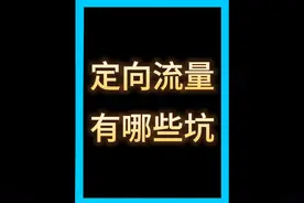 话费小哥详细讲解定向流量有没有用 #定向流量 #流量卡 #中国移动视频封面