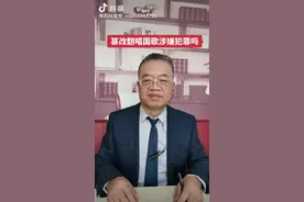 篡改翻唱国歌涉嫌犯罪吗？#刑事律师 #国歌 @抖音短视频 @DOU+小助手 