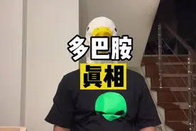 硬核科普 - 原来很多事儿都可以用多巴胺解释… #多巴胺 #科普视频封面