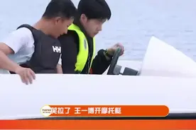#王一博开摩托艇载韩庚 被韩庚王一博笑死！韩庚：这就是95后整顿职场吗？！视频封面