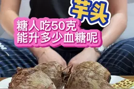 吃一个芋头，会生多少血糖？马上试试！#糖尿病人 #低碳饮食 #芋头 视频封面