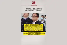 贪1.91亿、侵吞公款104万，中管干部赵景文，获刑18年！#反腐视频封面
