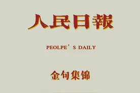 【人民日报 金句集锦】 用汗水灌溉收获 以实干笃定前行视频封面