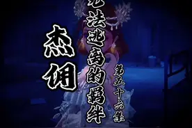 杰佣 无法逃离的羁绊 第五十六集 埋在地下的真相#第五人格 #杰佣视频封面