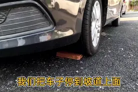 坡道停车真的有必要垫板砖吗？不垫对车有伤害吗？#每天一个用车知识 #停车 #驾驶技巧 视频封面