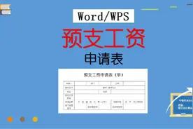 32、Word实操课：预支工资申请表，制作排版到打印，新手自学