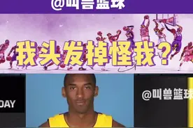 #重启这一年 @路人王篮球 当科比看到自己二十年变化后的反应。我头发掉了怪我咯？视频封面