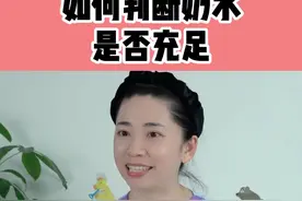 如何判断奶水是否充足，新手爸妈要知道！建议转发给闺蜜和家人！#母乳喂养 #育儿经验分享 #新手妈妈 视频封面