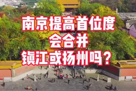 南京提高首位度会合并扬州或镇江吗视频封面