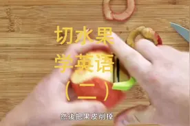 切水果学英语（二）How to Slice Every Fruit！怎样切水果才专业